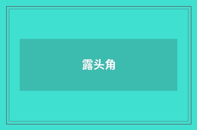 露头角