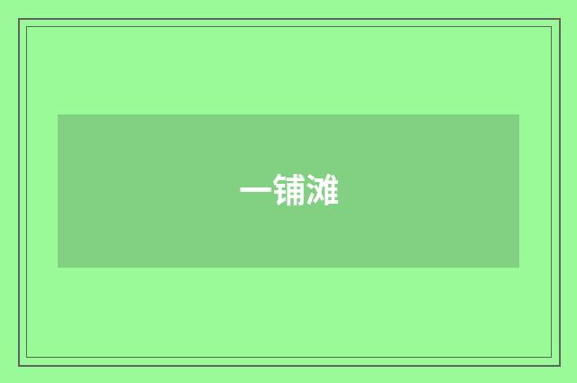一铺滩