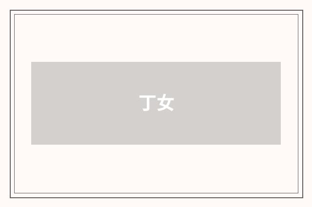 丁女