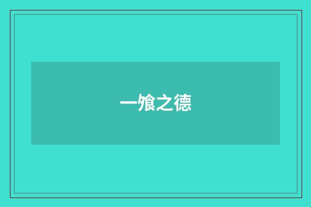 一飧之德