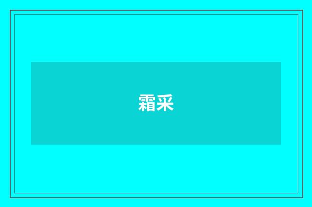霜采