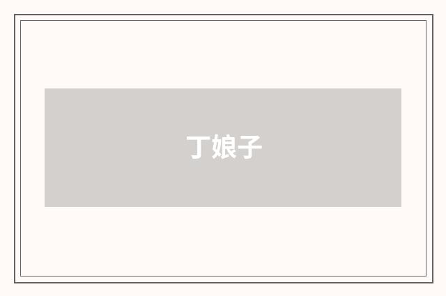 丁娘子
