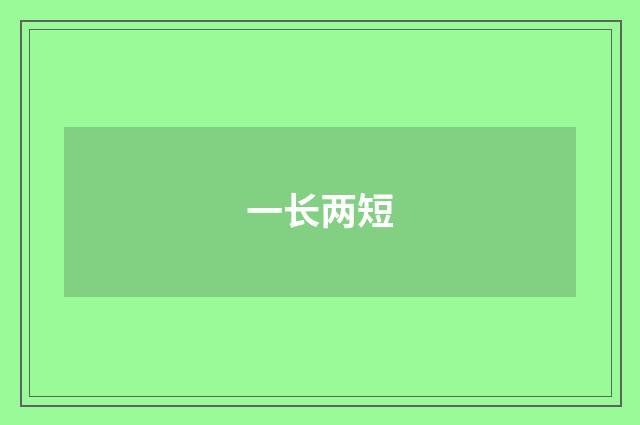 一长两短
