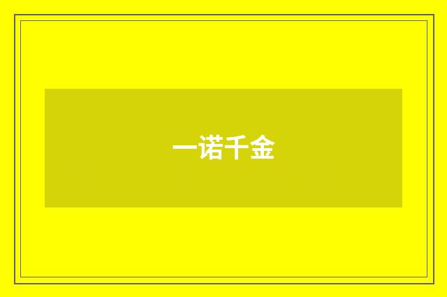 一诺千金