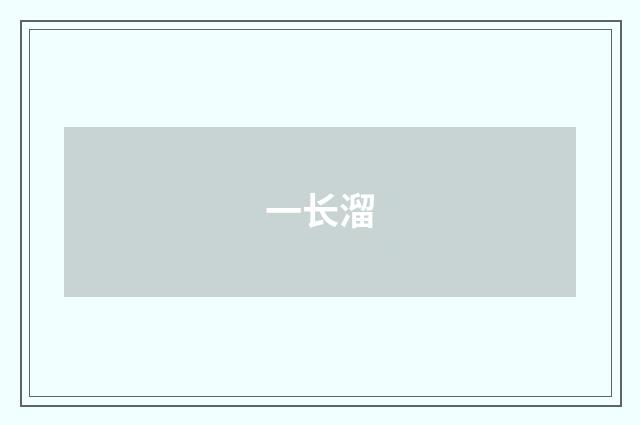一长溜