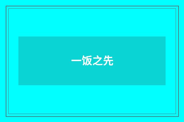 一饭之先