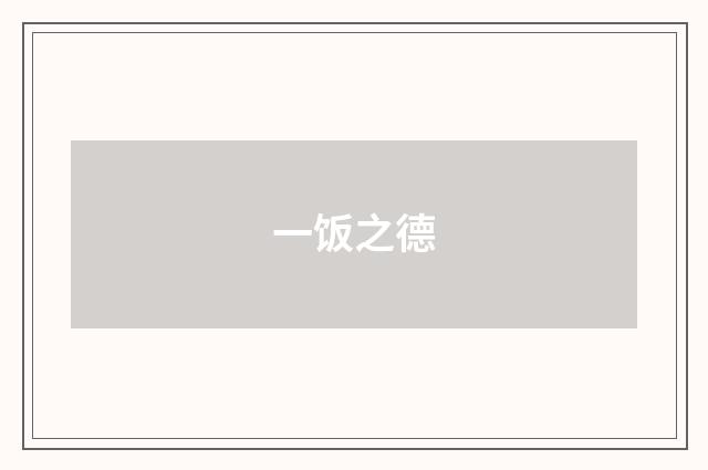 一饭之德