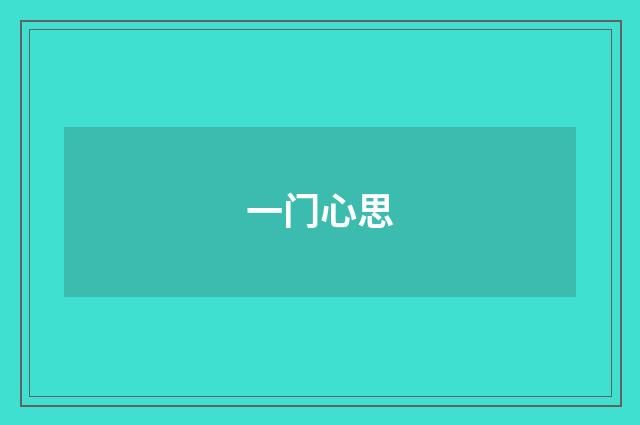 一门心思