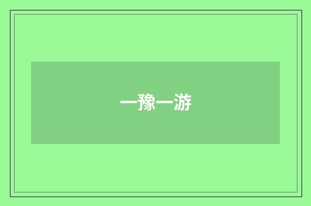 一豫一游