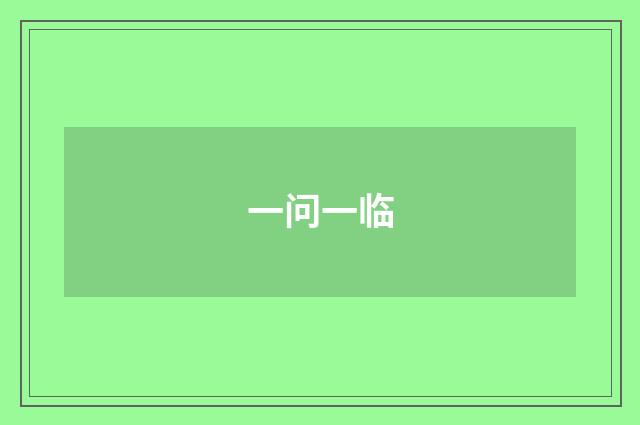 一问一临