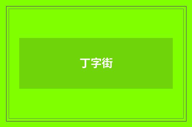 丁字街