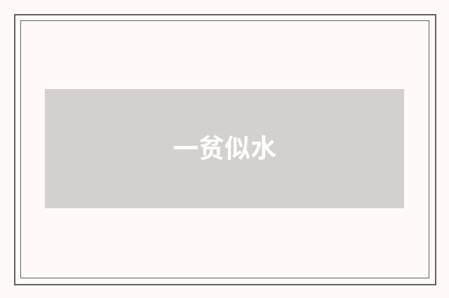 一贫似水