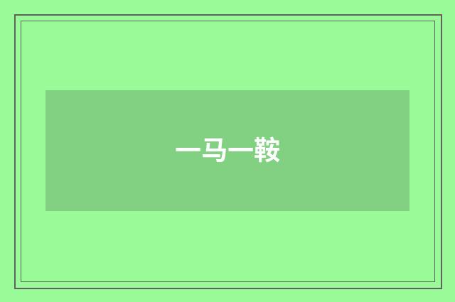 一马一鞍