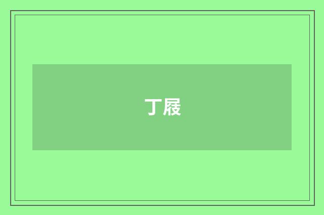 丁屐