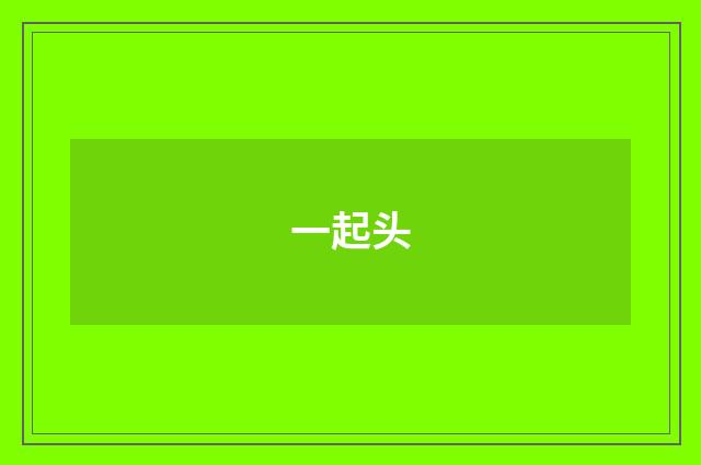 一起头