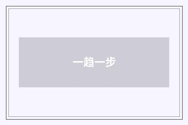 一趋一步