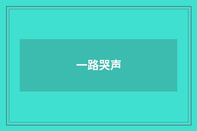 一路哭声