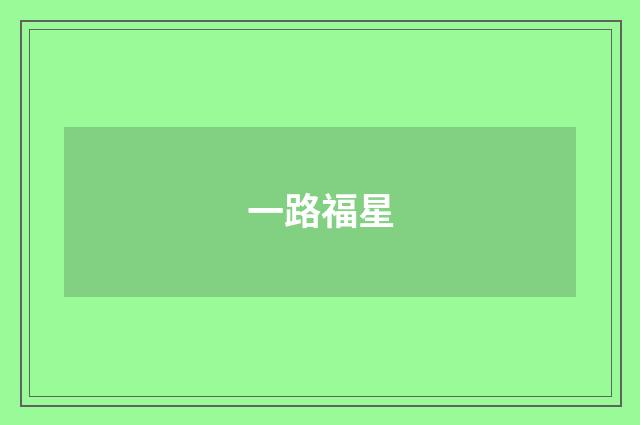 一路福星
