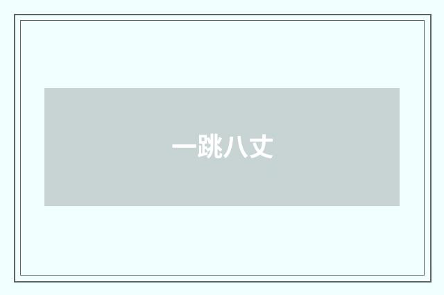一跳八丈
