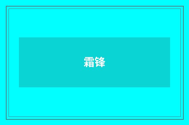 霜锋