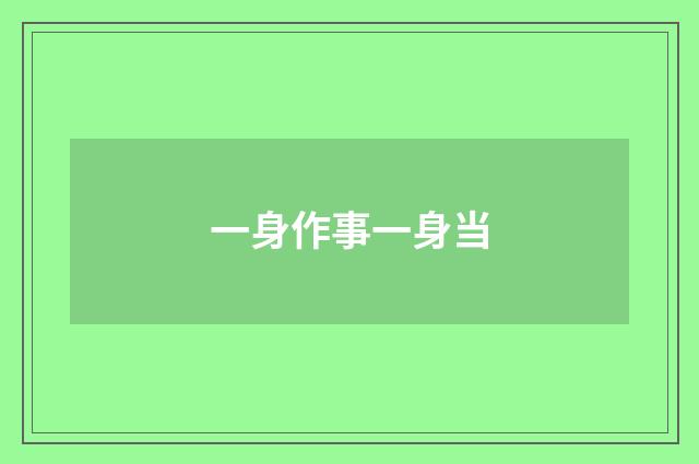 一身作事一身当