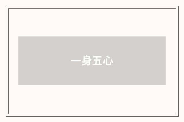 一身五心