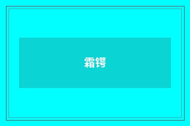 霜锷