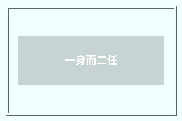 一身而二任