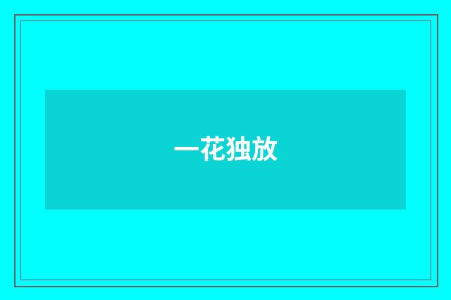 一花独放