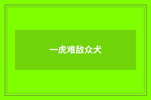 一虎难敌众犬