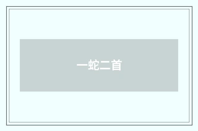一蛇二首
