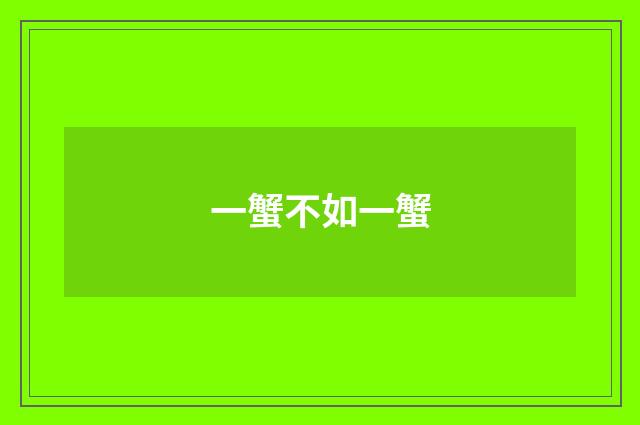 一蟹不如一蟹