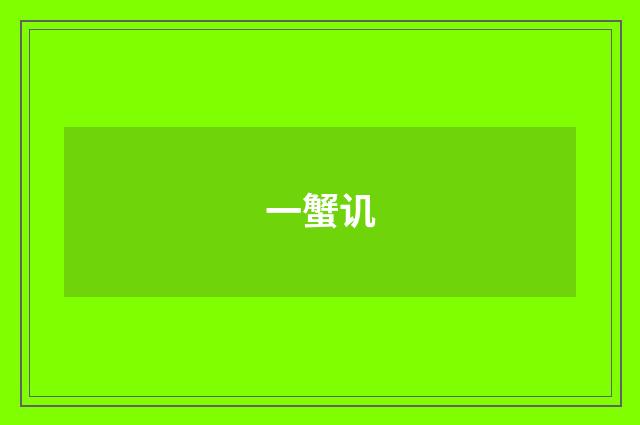 一蟹讥