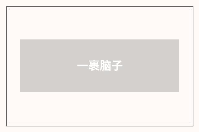 一裹脑子