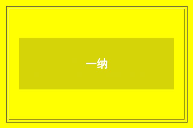 一纳
