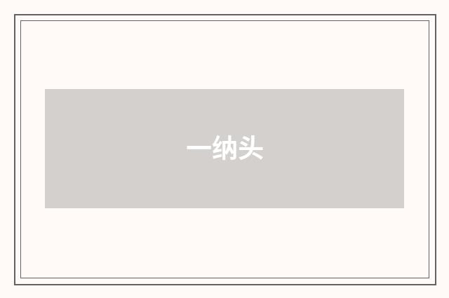一纳头