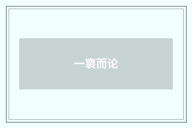 一褱而论