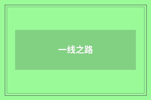 一线之路