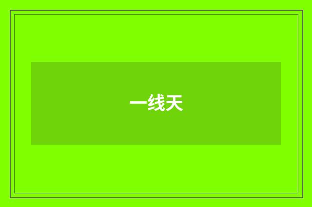 一线天