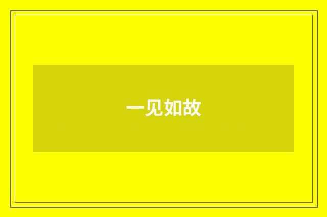 一见如故