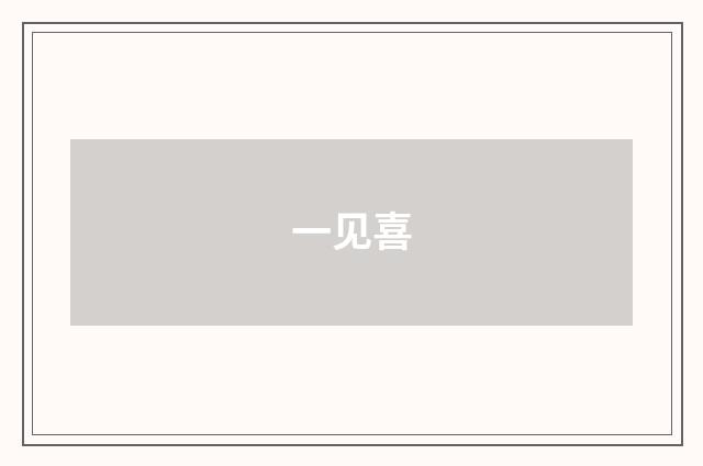 一见喜