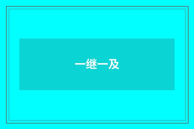 一继一及