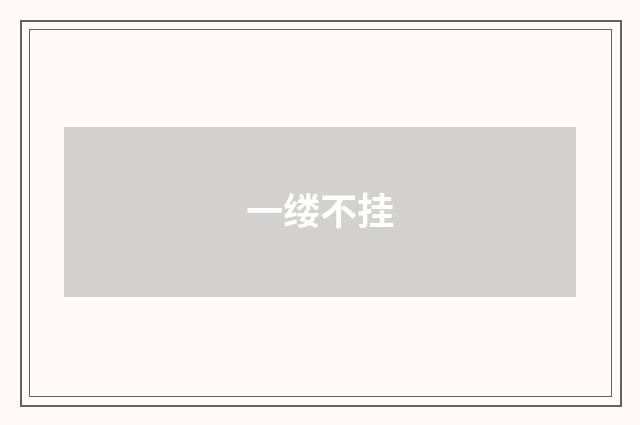 一缕不挂