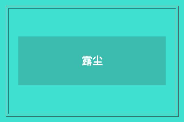 露尘