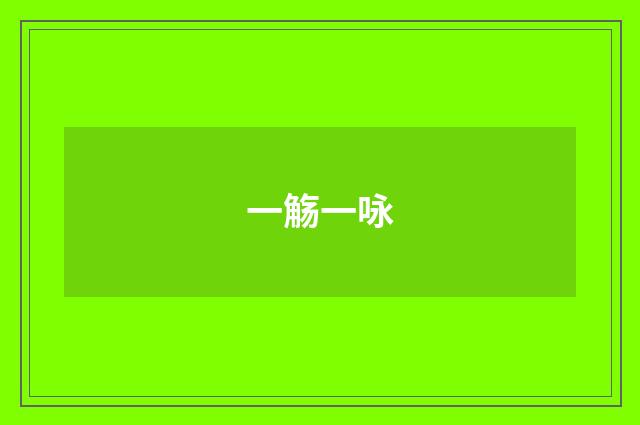 一觞一咏
