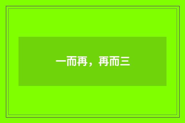 一而再，再而三