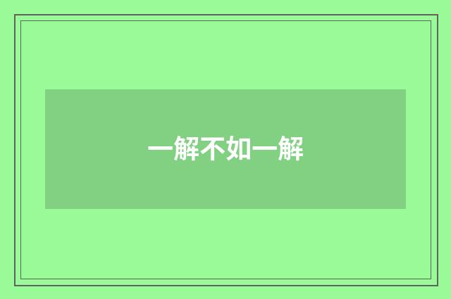 一解不如一解