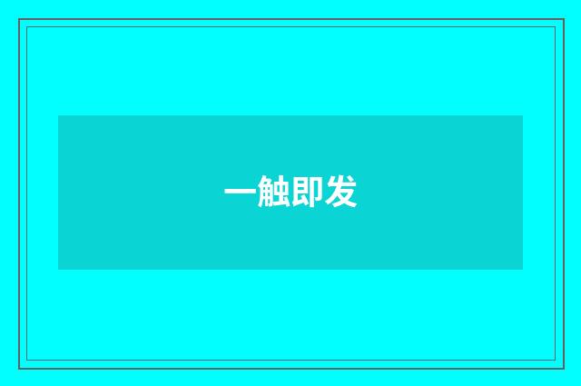一触即发