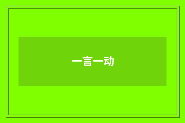 一言一动