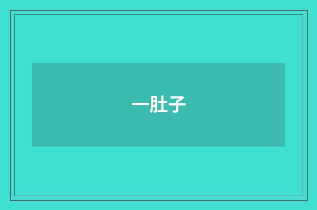 一肚子